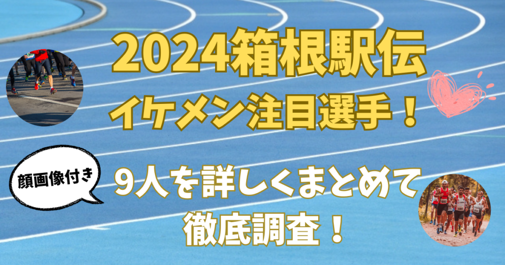 2024箱根駅伝