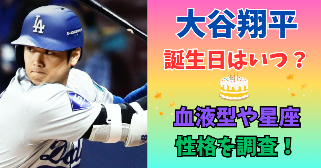 大谷翔平　誕生日