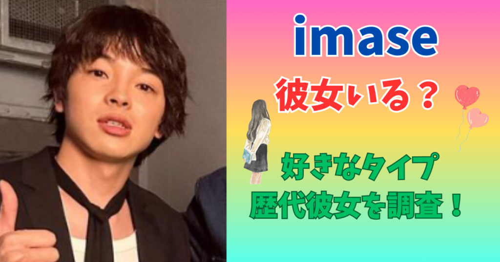 imase　彼女