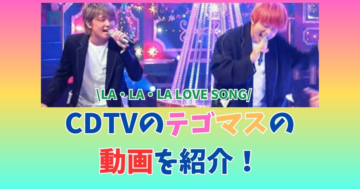 CDTV　テゴマス