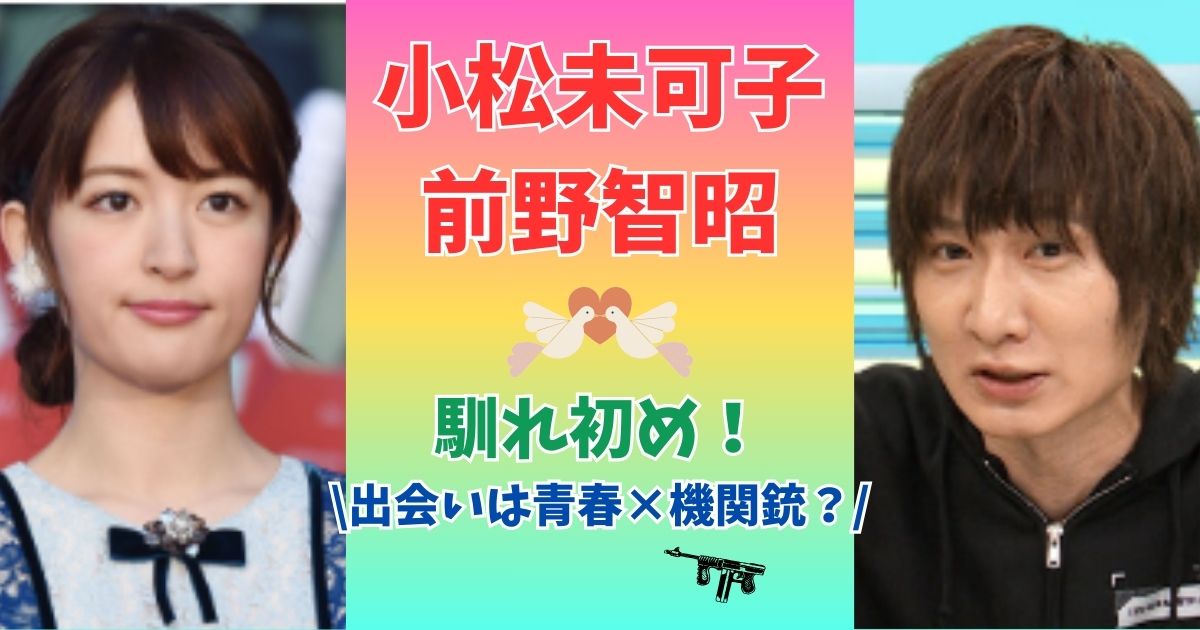 小松未可子　前野智昭