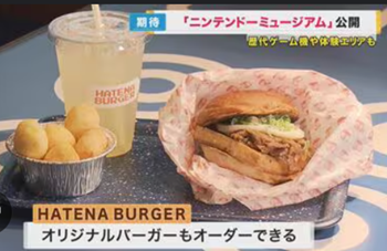 ニンテンドーミュージアム　ハテナバーガー　おすすめ