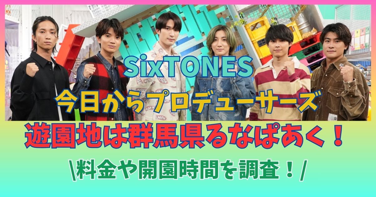 SixTONESの今日からプロデューサーズ