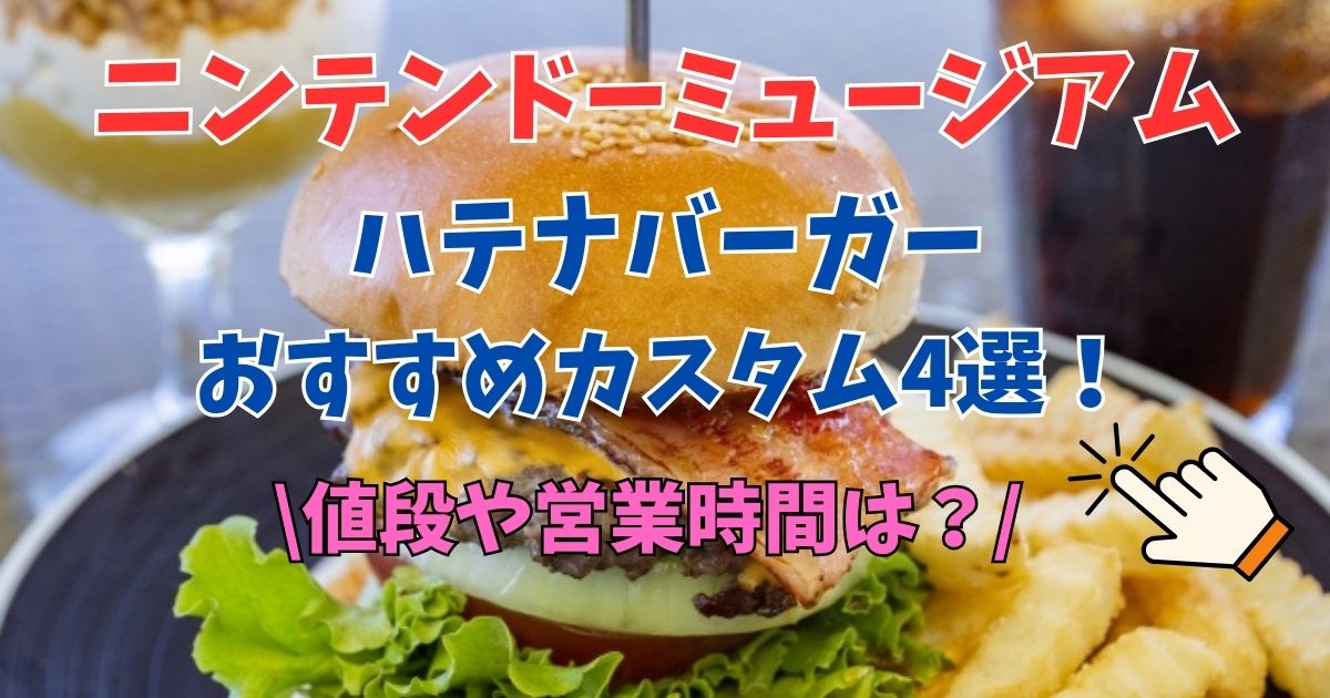 ニンテンドーミュージアム　ハテナバーガー　おすすめ