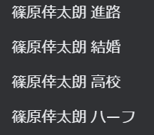 篠原倖太朗　結婚　好きなタイプ
