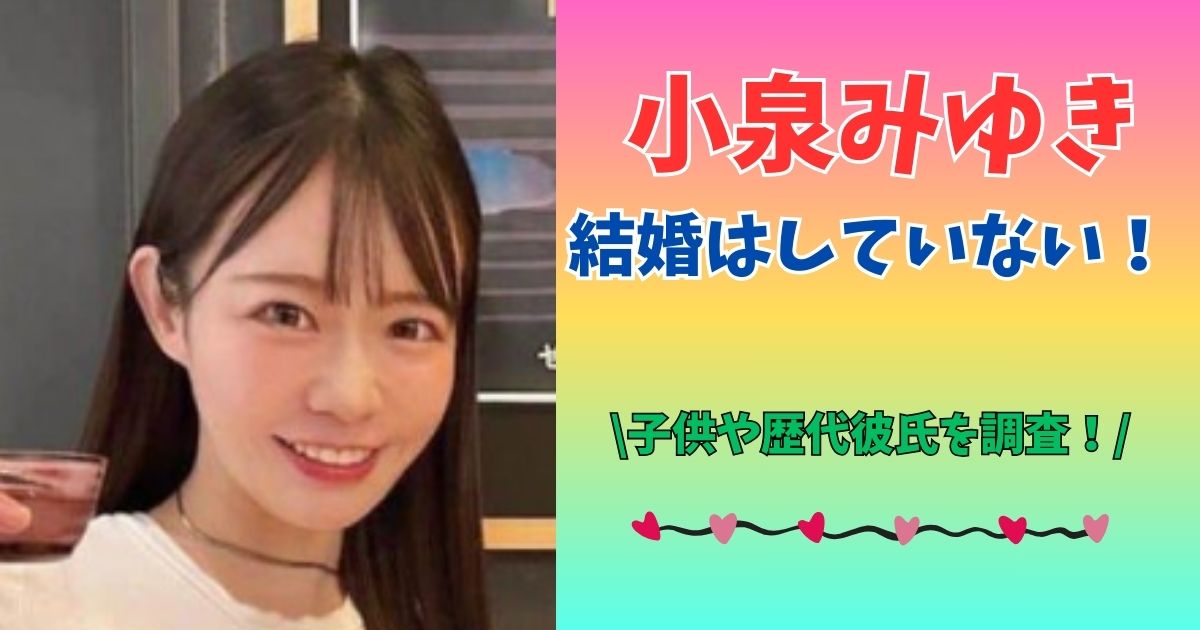 小泉みゆき　結婚　子供