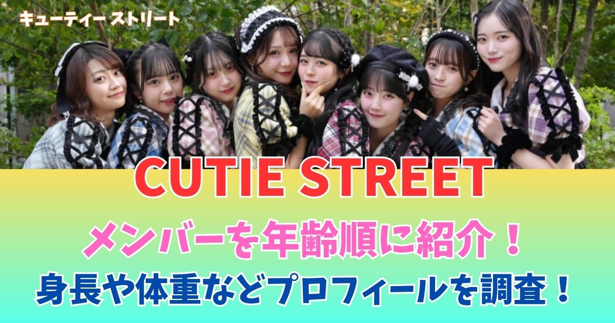 CUTIE STREET　メンバー　年齢