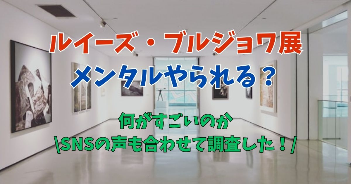 ルイーズ・ブルジョワ展　　　メンタル