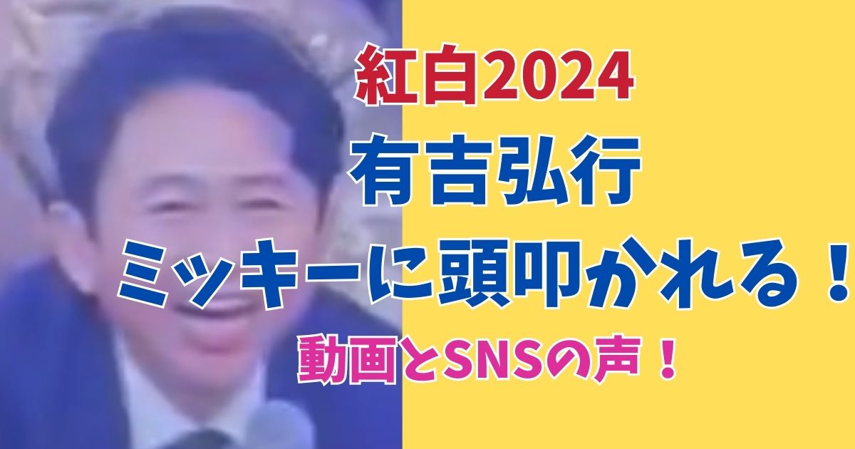 紅白2024有吉弘行