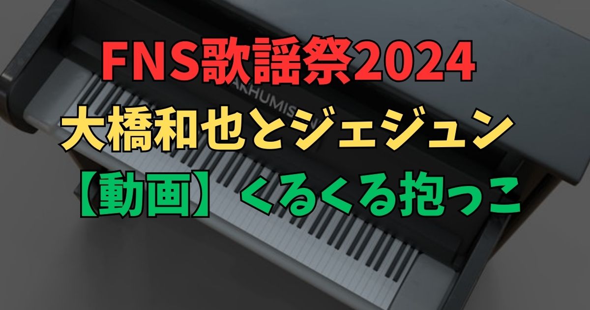 FNS歌謡祭2024　大橋和也とジェジュン