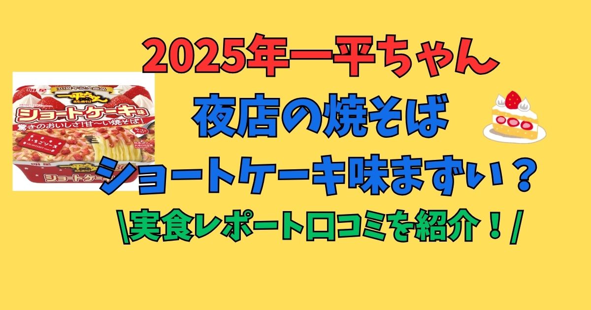 2025年　夜店の焼きそば　実食