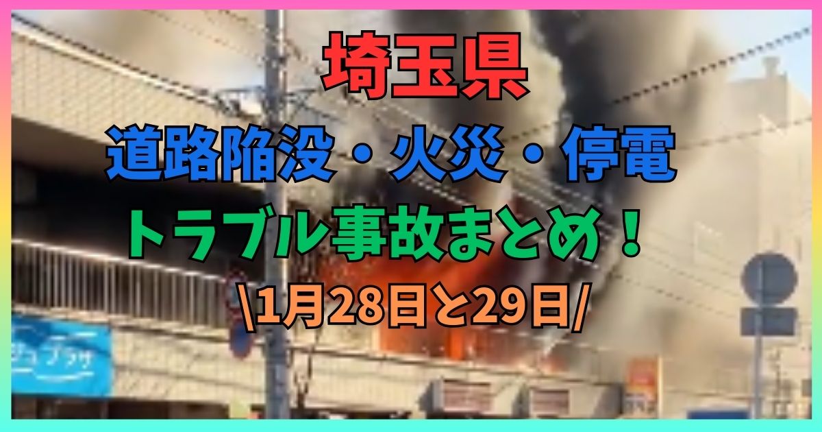 埼玉県　道路陥没　まとめ