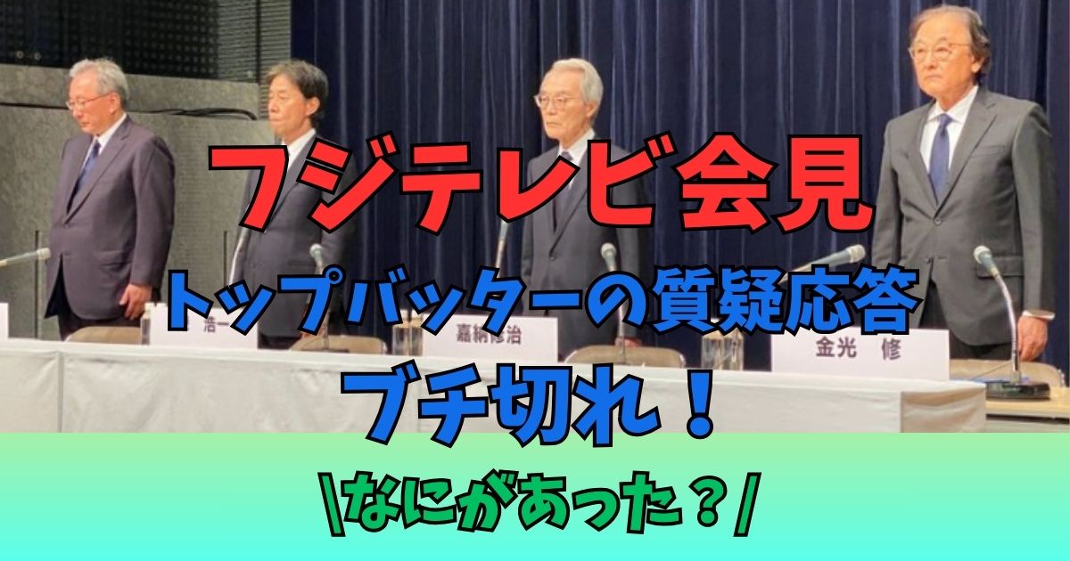 フジテレビ会見　ブチ切れ